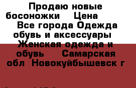 Продаю новые босоножки  › Цена ­ 3 800 - Все города Одежда, обувь и аксессуары » Женская одежда и обувь   . Самарская обл.,Новокуйбышевск г.